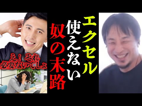 緊急です。仕事でエクセルを使えない人は、年下から●●●で抜かれます。出世する方法はこの動画を見て自分の職業と照らし合わせてください。【ひろゆき切り抜き】