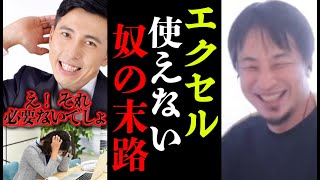 緊急です。仕事でエクセルを使えない人は、年下から●●●で抜かれます。出世する方法はこの動画を見て自分の職業と照らし合わせてください。【ひろゆき切り抜き】