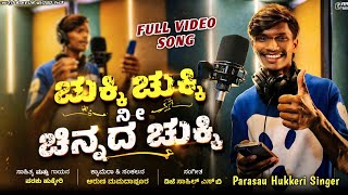 ಚುಕ್ಕಿ ಚುಕ್ಕಿ ನೀ ಚಿನ್ನದ ಚುಕ್ಕಿ | Chukki Chukki Ni Chinnada Chukki | Parasau Hukkeri new Janapad song