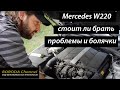 Проблемы и болячки Mercedes w220 Стоит ли брать?