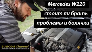 Проблемы и болячки Mercedes w220 Стоит ли брать?