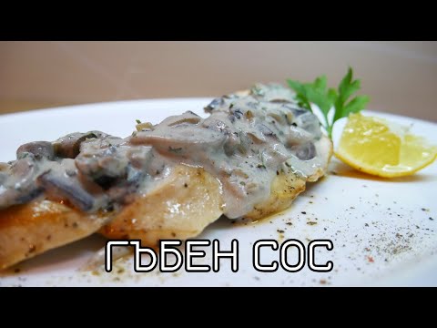 Видео: Как да готвя рибни топчета в гъбен сос