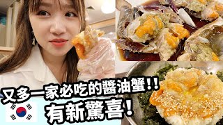 [韓國必吃] 又發現到必食醬油蟹! 這家跟以往吃過的有點不同 ... 