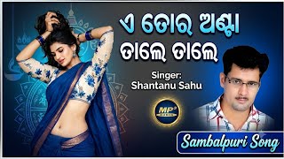 A Tor Anta Tale Tale || ଏ ତୋର ଅଣ୍ଟା ତାଲେ ତାଲେ ||  Sambalpuri Song || Shantanu Sahu || Old Is Gold
