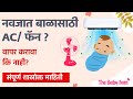 नवजात बाळाला AC / फॅन वापरावा कि नाही ? AC/fan for infant? Infant care Tips