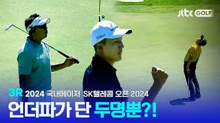 [국내메이저] 언더파가 단 두명, 멘탈 관리 필수! 3R 하이라이트 l SK텔레콤 오픈 2024