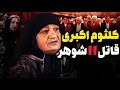 یازده بار ازدواج کرد  هیچ کدام زنده نماندن    پرونده واقعی کلثوم اکبری 