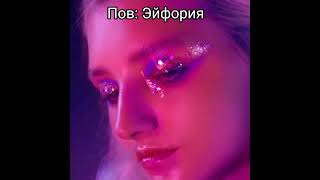 Пов: Эйфория