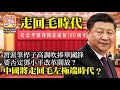 2.22【走回毛時代】習派筆桿子高調吹捧華國鋒，要否定鄧小平改革開放？中國將走回毛左極端時代？