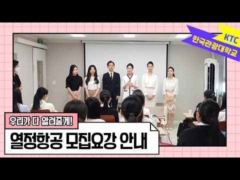 [한국관광대학교] 항공서비스과 오고 싶은 사람 모여라~ 2021학년도 신입생 모집요강 / 항공서비스과 트랙소개?! / 실습실 소개
