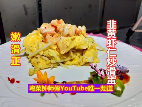 大厨分享广东人最爱的“炒滑蛋”做法，滑 嫩 正，你吃过吗？