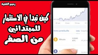 للمبتدأين : كيف ابدا في الاستثمار بالعملات الرقمية من الصفر الي الاحتراف بالمواقع المجانية