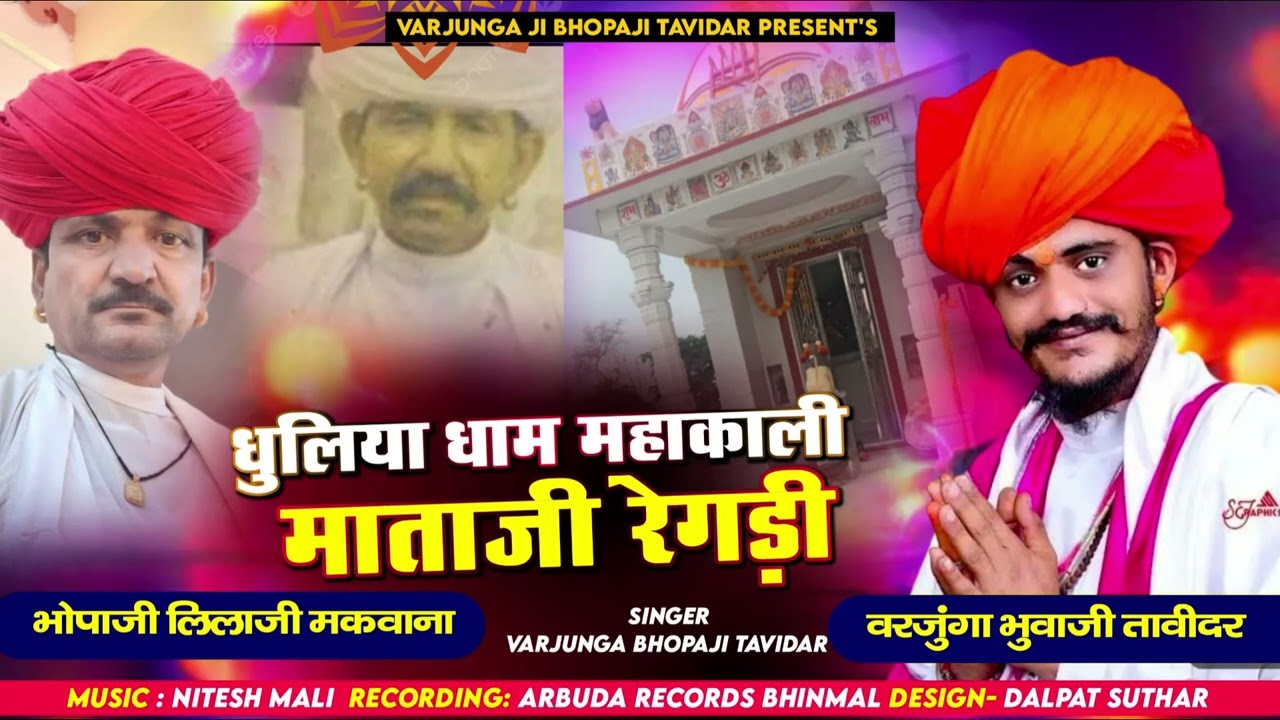 धुलिया धाम महाकाली माताजी रेगडी | Varjungaji Bhopaji Tavidar | New Regdi 2024