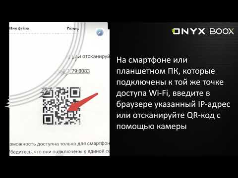 Настройка Wi-Fi трансфер на электронных книгах ONYX BOOX.