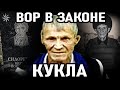 КАК РУССКИЙ ВОР СТАЛ НАЦИОНАЛИСТОМ! Вор в Законе Кукла (Виктор Сидоренко)