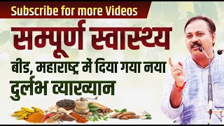 Rajiv Dixit- BEED VYAKHYAN- NEW FULL LECTURE ON HEALTH