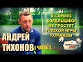 Foot’больные люди. Андрей Тихонов: В Самаре болельщики не простят плохой игры