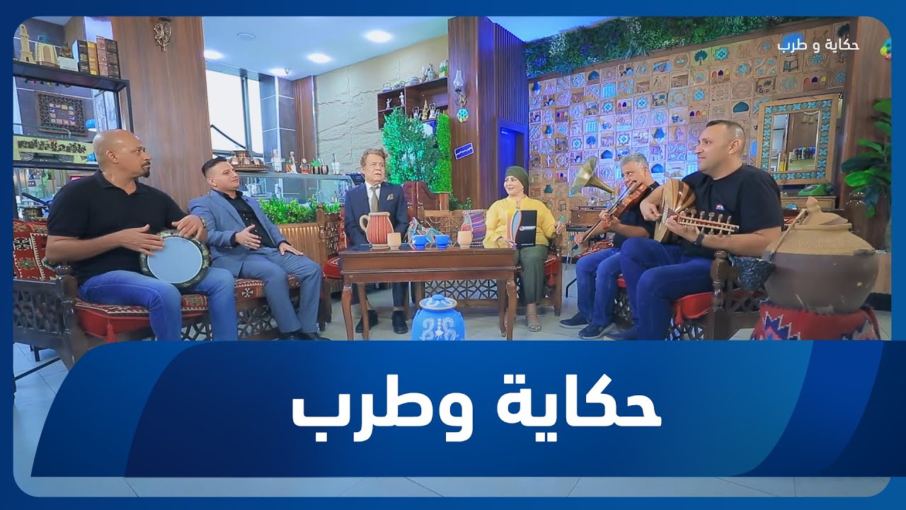 برنامج حكاية وطرب | رحلة مع انغام البستات والمقامات التراثية