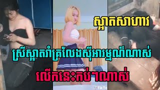 Tiktok Video កមងសទវអបថបគនកនងផទសណក កពងលបខលងកនងបណដញសងគម Tiktok