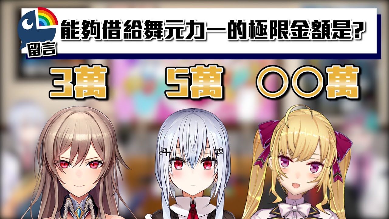 【窮困潦倒】在對於能夠借多少錢這個話題情緒高漲的一群人【彩虹社中文字幕】【フレン・E・ルスタリオ/葉加瀬冬雪/鷹宮リオン/】【芙蓮·E·露絲塔莉歐/葉加瀨冬雪/鷹宮莉音】