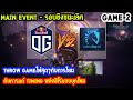 [Dota2] OG⚔️Liquid(Bo5) เกม2🏆The International 2019 | Main Event รอบชิงชนะเลิศ Day6