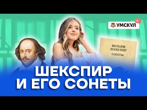 Шекспир и его сонеты | Литература ЕГЭ 2022 | Умскул