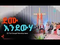 ደሙ እንደውሃ Demu Endeweha 22 Full Gospel Worship Team Girma Belete Singer Aster 22 ሙሉ ወንጌል የአምልኮ ህብረት 