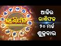 Rashiphala ର ଶ ଫଳ 20 March 2026 କ ମ ତ କଟ ବ ଆଜ ର ଦ ନ Kalinga TV Rashiphala ର ଶ ଫଳ 20 March 2026 କ ମ ତ କଟ ବ ଆଜ ର ଦ ନ Kalinga TV