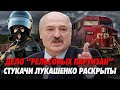 "Тайные агенты без прикрытия". Рельсовым партизанам грозит смертная казнь. ЕС торгует с Лукашенко