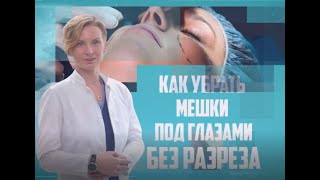 Как убрать мешки под глазами без разрезов?