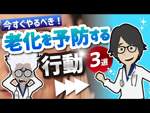 【話題作】「今すぐやるべき老化を予防する行動３選」を世界一わかりやすく要約してみた【本要約】