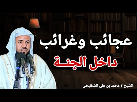 عجائب وغرائب داخل الجنة أعظم الروايات كلام يريح القلب الشيخ محمد بن علي الشنقيطي