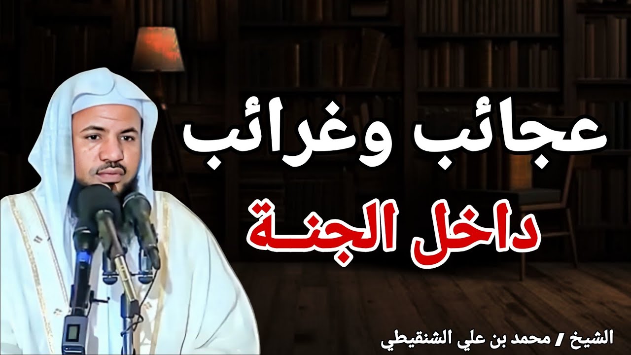 عجائب وغرائب داخل الجنة أعظم الروايات.. كلام يريح القلب.. الشيخ محمد بن علي الشنقيطي