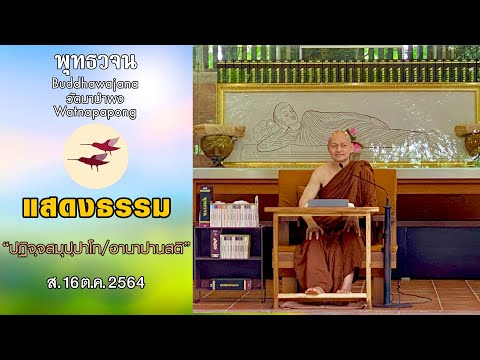 แสดงธรรม “ปฏิจฺจสมุปฺปาโท/อานาปานสติ” (ส.16 ต.ค.2564)