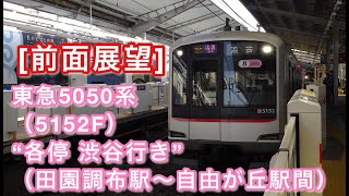 [前面展望] 東急5050系（5152F）“各停 渋谷行き”（田園調布駅～自由が丘駅間） 2021/05/10