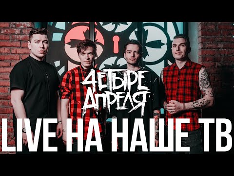 4 Апреля - Полный Live (Наше ТВ)