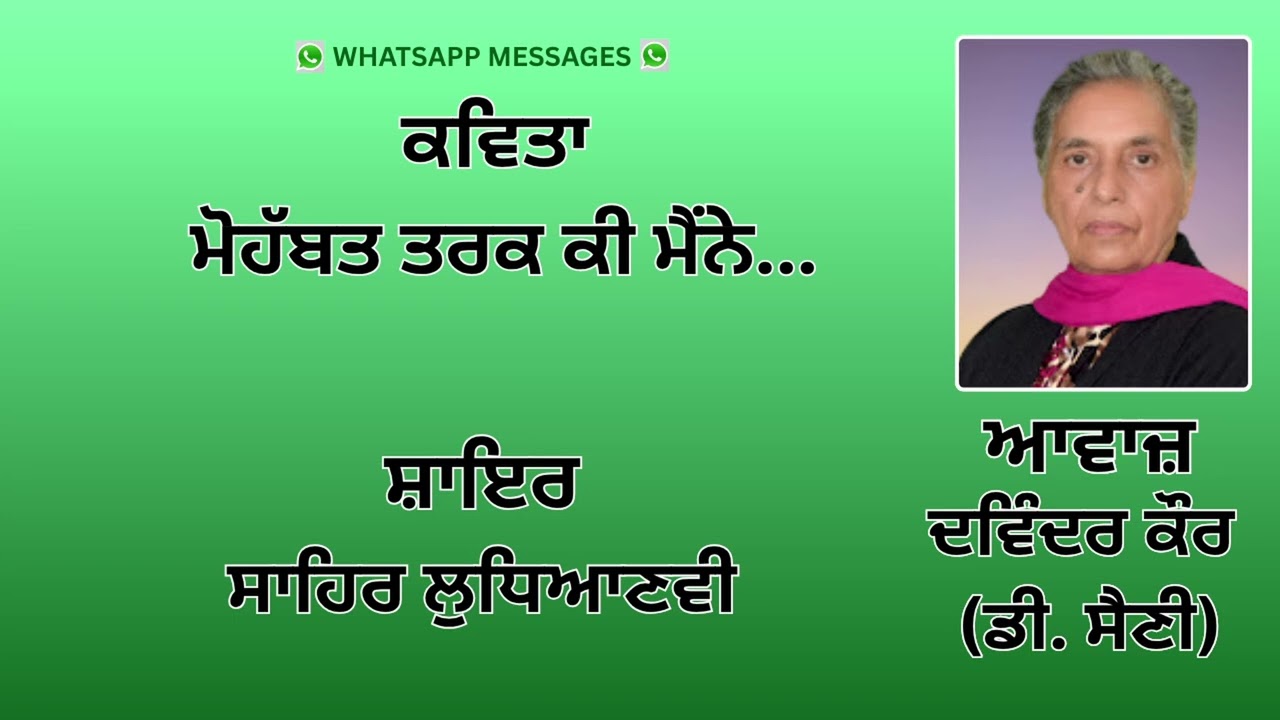 ⁣ਕਵਿਤਾ  :  ਮੋਹੱਬਤ ਤਰਕ ਕੀ ਮੈਂਨੇ... ||  By :   ਸਾਹਿਰ ਲੁਧਿਆਣਵੀ   ||