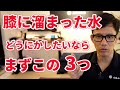 膝の腫れ、水が溜まっている人に絶対やってほしくないこと3つ