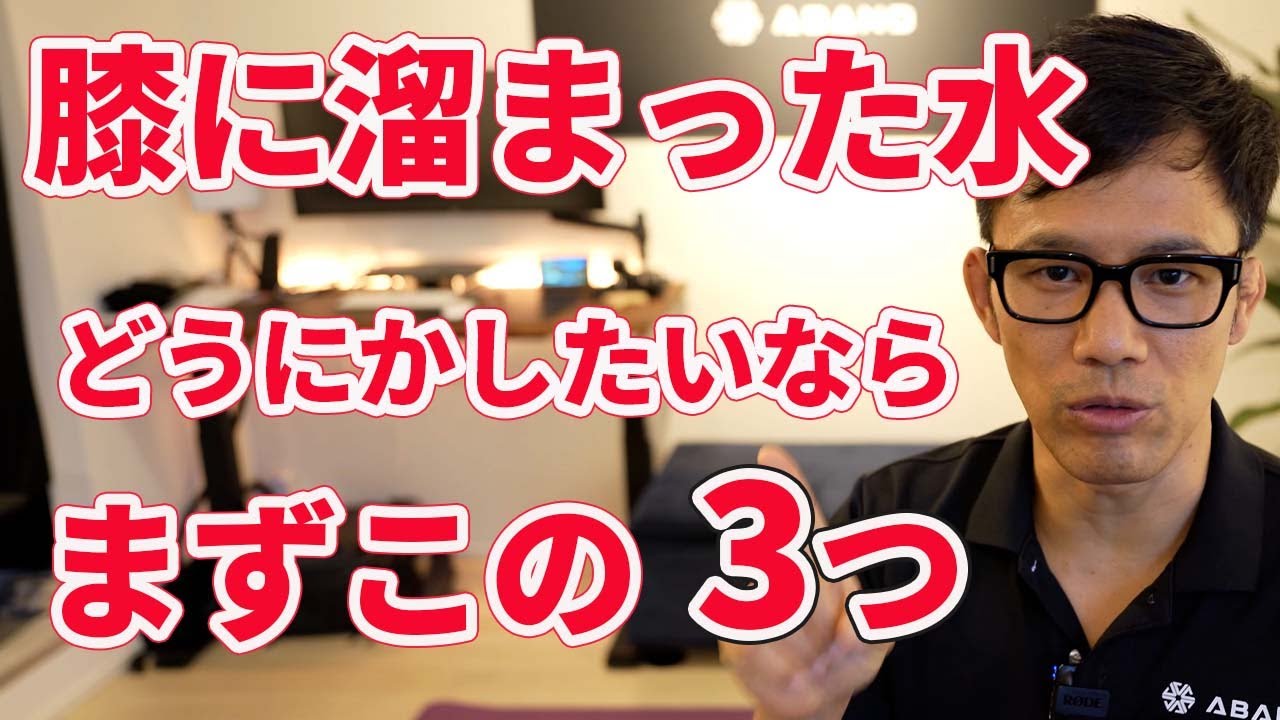 膝の腫れ、水が溜まっている人に絶対やってほしくないこと3つ