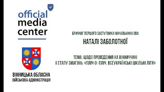 Як проходить ІІ етап змагань «Пліч-о-пліч. Всеукраїнські шкільні ліги» на Вінниччині?