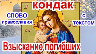 Кондак Божией Матери пред иконой «Взыскание погибших» аудио молитва с текстом и иконами