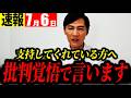 【超速報7/6】石丸氏から支持者へ「何をお前を偉そうに、と言われるかもしれませんが…」【石丸伸二 切り抜き】