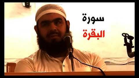 سورة البقرة بصوت الشيخ وليد مهساس