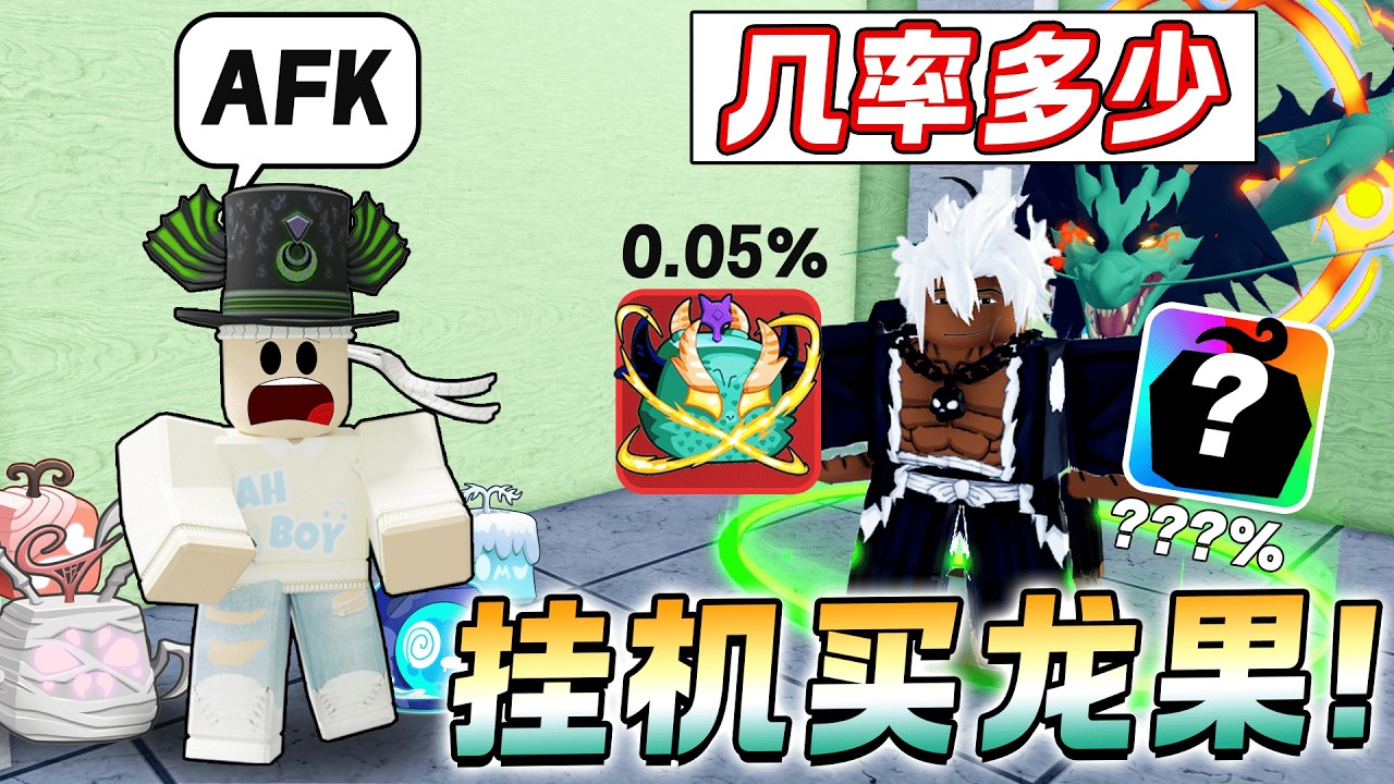 ROBLOX BloxFruit 海賊王 挂机抽龙果几率只有0.05%！玩家把红果丢出来！商人会刷出龙果吗价格1,500万Beli！挂机抽随机果！