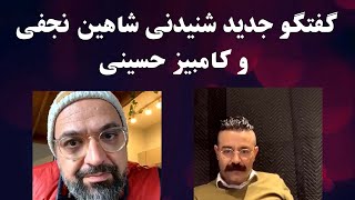 گفتگو جدید و شنیدنی شاهین نجفی و کامبیز حسینی