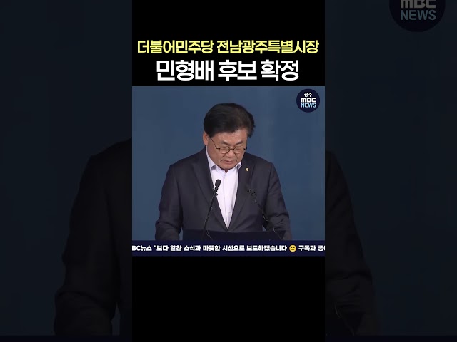 [실시간] 더불어민주당 전남광주특별시장 민형배 후보 확정 | 광주mbc뉴스(26.4.14)