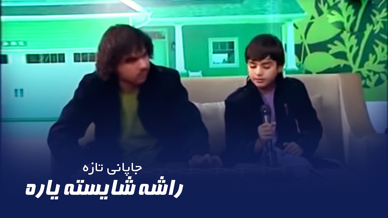 جاپانی تازه راشه شایسته یاره