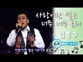 아름다운음악세상 임병수 사랑이란 말은 너무 너무 흔해 Live
