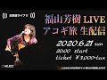 「福山芳樹LIVE アコギ旅 生配信」告知動画