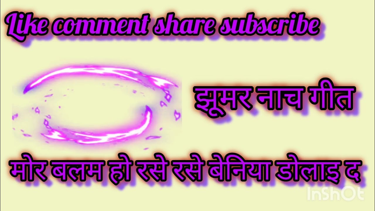 ।। झूमर नाच गीत।। #dehatigeet #नाच_गीत #dehatinachgeet #झुमरगीत 